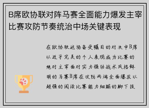 B席欧协联对阵马赛全面能力爆发主宰比赛攻防节奏统治中场关键表现