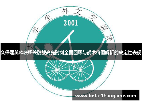 久保建英欧联杯关键战高光时刻全面回顾与战术价值解析的决定性表现 久保建英欧联杯关键战高光时刻全面回顾与战术价值解析的决定性表现