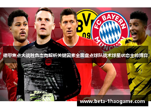 德甲焦点大战胜负走向解析关键因素全面盘点球队战术球星状态主帅博弈 德甲焦点大战胜负走向解析关键因素全面盘点球队战术球星状态主帅博弈