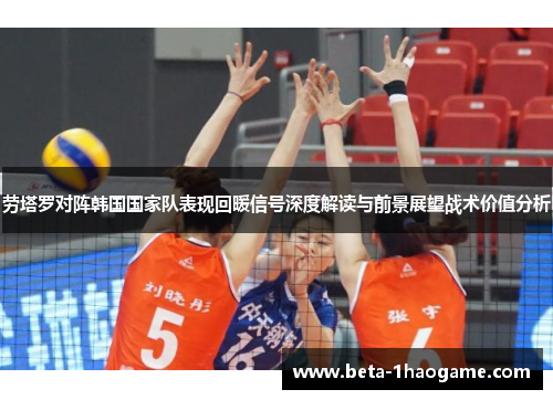 劳塔罗对阵韩国国家队表现回暖信号深度解读与前景展望战术价值分析