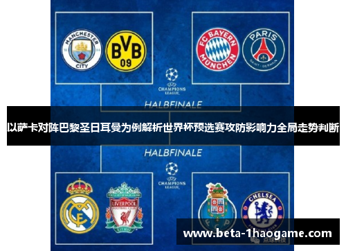 以萨卡对阵巴黎圣日耳曼为例解析世界杯预选赛攻防影响力全局走势判断