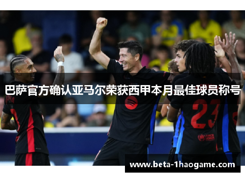 巴萨官方确认亚马尔荣获西甲本月最佳球员称号 巴萨官方确认亚马尔荣获西甲本月最佳球员称号