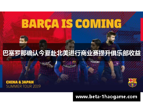 巴塞罗那确认今夏赴北美进行商业赛提升俱乐部收益 巴塞罗那确认今夏赴北美进行商业赛提升俱乐部收益