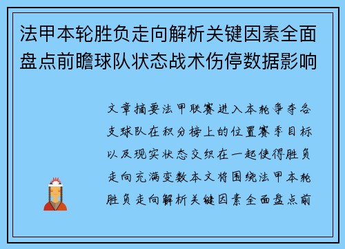 法甲本轮胜负走向解析关键因素全面盘点前瞻球队状态战术伤停数据影响