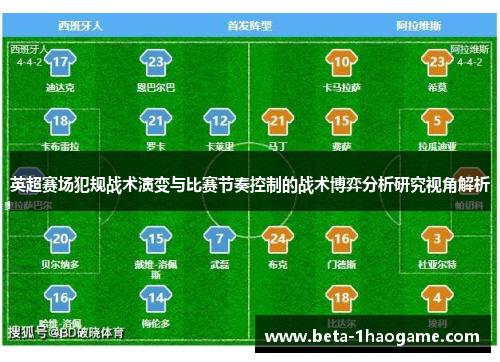 英超赛场犯规战术演变与比赛节奏控制的战术博弈分析研究视角解析