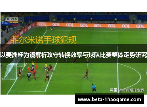 以美洲杯为镜解析攻守转换效率与球队比赛整体走势研究