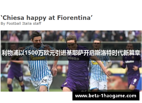 利物浦以1500万欧元引进基耶萨开启斯洛特时代新篇章