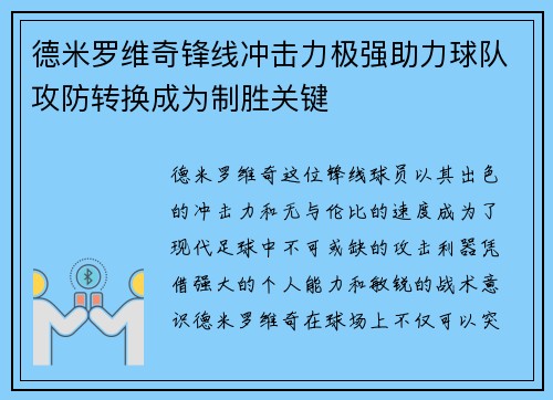 德米罗维奇锋线冲击力极强助力球队攻防转换成为制胜关键