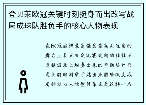 登贝莱欧冠关键时刻挺身而出改写战局成球队胜负手的核心人物表现