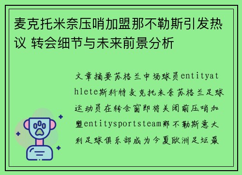 麦克托米奈压哨加盟那不勒斯引发热议 转会细节与未来前景分析