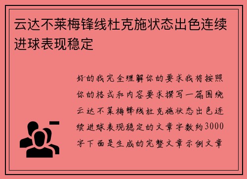 云达不莱梅锋线杜克施状态出色连续进球表现稳定