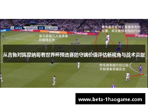 从吉鲁对阵摩纳哥看世界杯预选赛防守端价值评估新视角与战术贡献 从吉鲁对阵摩纳哥看世界杯预选赛防守端价值评估新视角与战术贡献