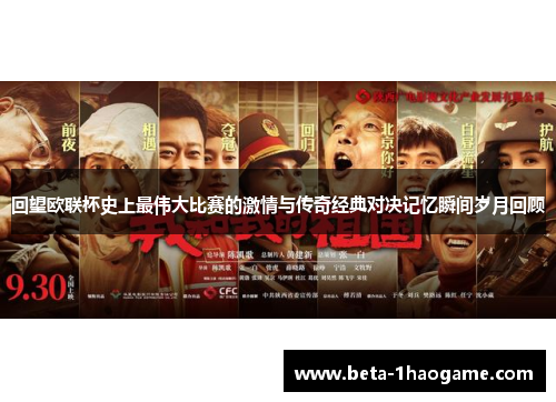 回望欧联杯史上最伟大比赛的激情与传奇经典对决记忆瞬间岁月回顾