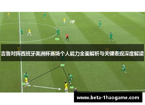 吉鲁对阵西班牙美洲杯赛场个人能力全面解析与关键表现深度解读