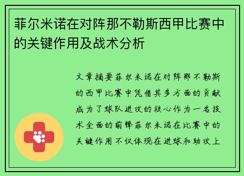 菲尔米诺在对阵那不勒斯西甲比赛中的关键作用及战术分析