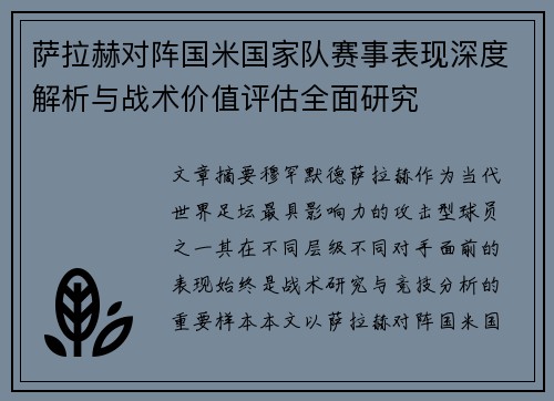 萨拉赫对阵国米国家队赛事表现深度解析与战术价值评估全面研究
