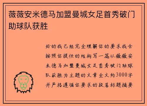 薇薇安米德马加盟曼城女足首秀破门助球队获胜