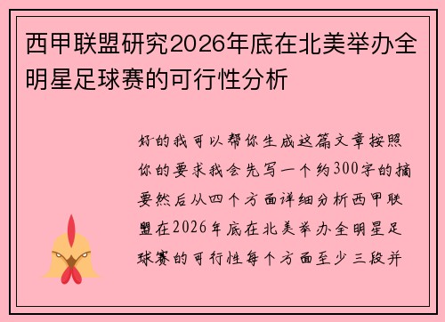西甲联盟研究2026年底在北美举办全明星足球赛的可行性分析