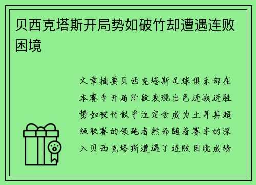贝西克塔斯开局势如破竹却遭遇连败困境