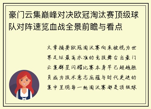 豪门云集巅峰对决欧冠淘汰赛顶级球队对阵速览血战全景前瞻与看点