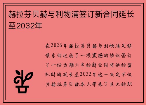 赫拉芬贝赫与利物浦签订新合同延长至2032年