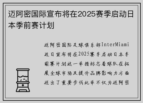 迈阿密国际宣布将在2025赛季启动日本季前赛计划
