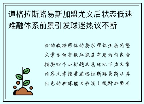 道格拉斯路易斯加盟尤文后状态低迷难融体系前景引发球迷热议不断