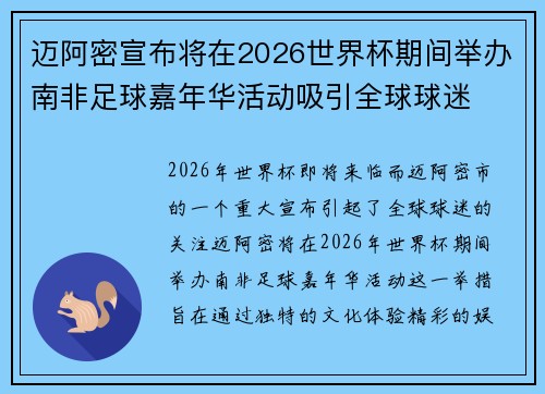 迈阿密宣布将在2026世界杯期间举办南非足球嘉年华活动吸引全球球迷