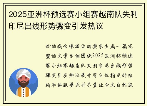 2025亚洲杯预选赛小组赛越南队失利印尼出线形势骤变引发热议