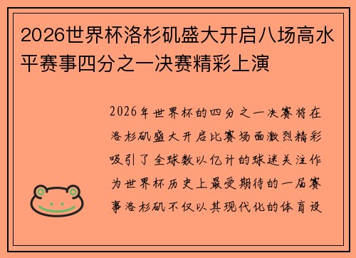 2026世界杯洛杉矶盛大开启八场高水平赛事四分之一决赛精彩上演