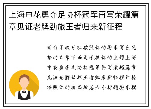 上海申花勇夺足协杯冠军再写荣耀篇章见证老牌劲旅王者归来新征程