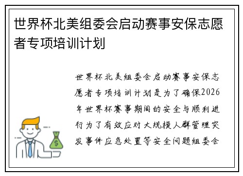 世界杯北美组委会启动赛事安保志愿者专项培训计划