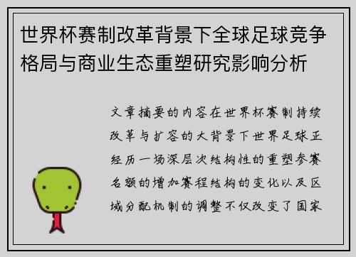世界杯赛制改革背景下全球足球竞争格局与商业生态重塑研究影响分析