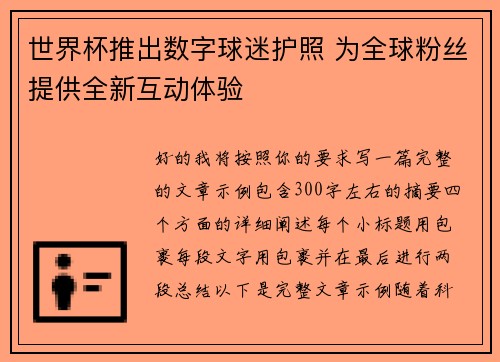 世界杯推出数字球迷护照 为全球粉丝提供全新互动体验