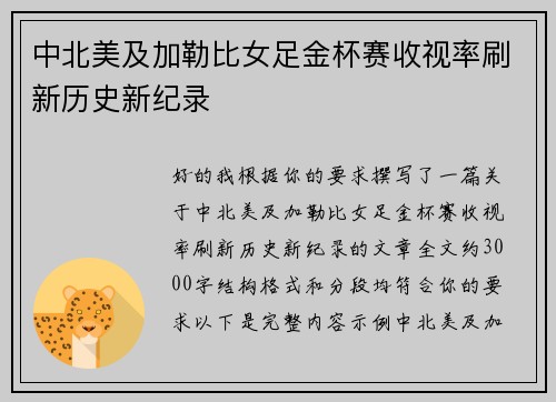 中北美及加勒比女足金杯赛收视率刷新历史新纪录