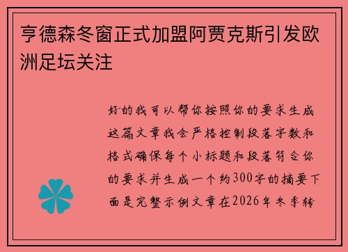 亨德森冬窗正式加盟阿贾克斯引发欧洲足坛关注