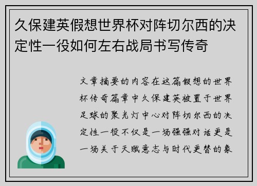 久保建英假想世界杯对阵切尔西的决定性一役如何左右战局书写传奇