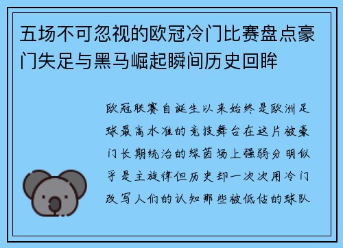 五场不可忽视的欧冠冷门比赛盘点豪门失足与黑马崛起瞬间历史回眸