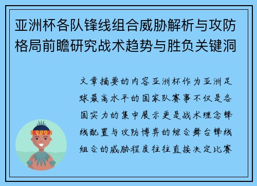 亚洲杯各队锋线组合威胁解析与攻防格局前瞻研究战术趋势与胜负关键洞察