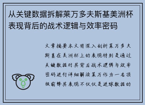 从关键数据拆解莱万多夫斯基美洲杯表现背后的战术逻辑与效率密码