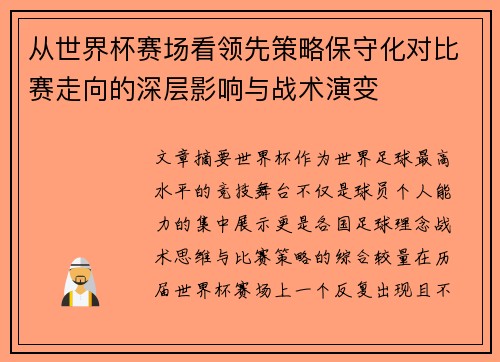 从世界杯赛场看领先策略保守化对比赛走向的深层影响与战术演变