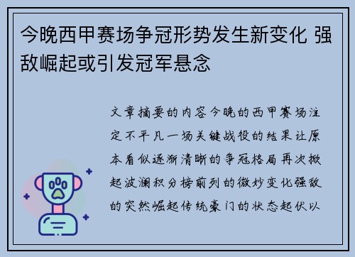 今晚西甲赛场争冠形势发生新变化 强敌崛起或引发冠军悬念