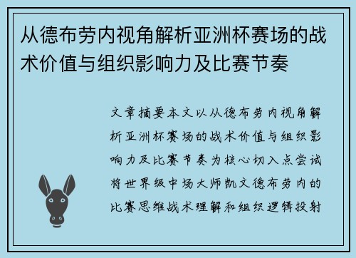 从德布劳内视角解析亚洲杯赛场的战术价值与组织影响力及比赛节奏