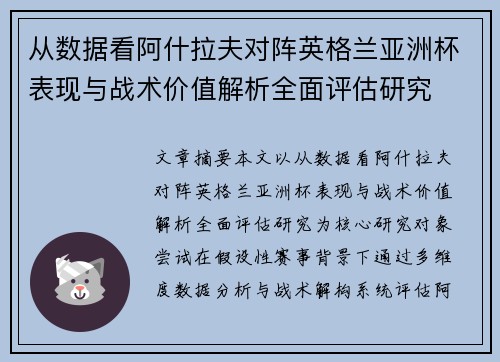 从数据看阿什拉夫对阵英格兰亚洲杯表现与战术价值解析全面评估研究