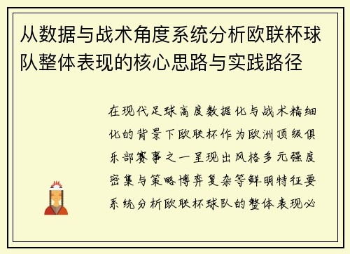 从数据与战术角度系统分析欧联杯球队整体表现的核心思路与实践路径