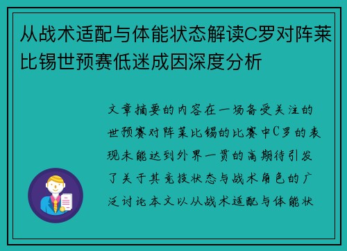 从战术适配与体能状态解读C罗对阵莱比锡世预赛低迷成因深度分析