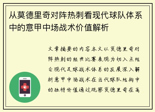 从莫德里奇对阵热刺看现代球队体系中的意甲中场战术价值解析