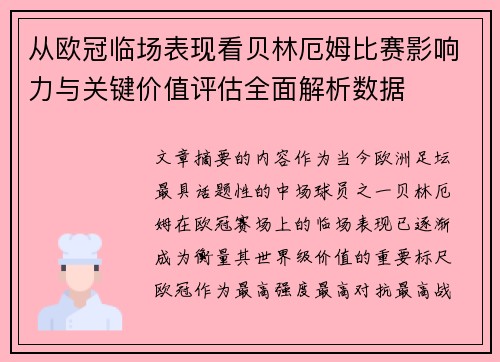 从欧冠临场表现看贝林厄姆比赛影响力与关键价值评估全面解析数据