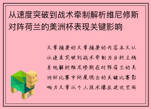 从速度突破到战术牵制解析维尼修斯对阵荷兰的美洲杯表现关键影响