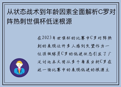 从状态战术到年龄因素全面解析C罗对阵热刺世俱杯低迷根源